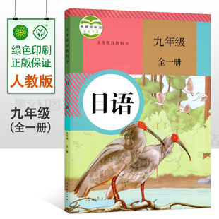 人民教育出版 人教版 9九年级全一册日语课本教科书 初中日语教材 社初三上下册日语书