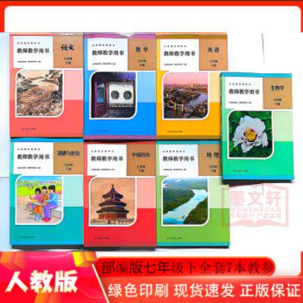 2025新部编版七年级上册下册初一1下语文数学英语道德历史生物地理教师教学用书7年级教参教学参考书人教版初一教学用书