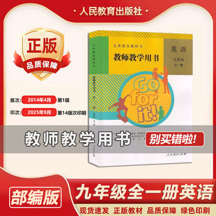 2025秋季新版初中教师用书9九年级英语全一册人教版初中英语教学参考教师教学用书教参中学英语老师备课资料书教学参考指导书
