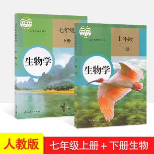 生物学上下册全套2本教材课本 人教初中七7年级人教版 人教版 社7七年级上下册生物书全套2本教科书 初中生物学下册全套 人民教育出版