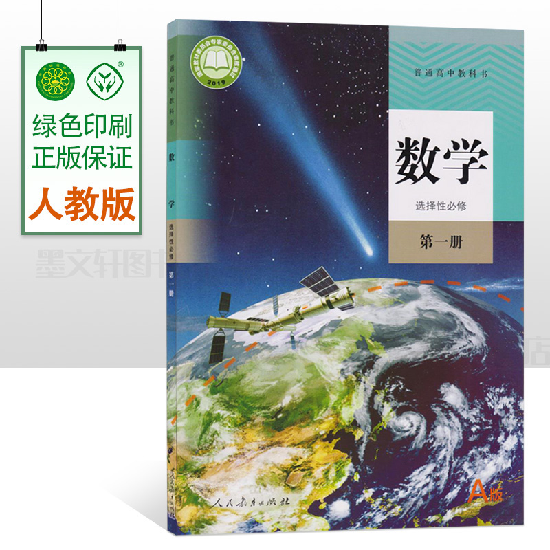 正版 2025适用人教版高中数学A版选择性必修第一册人教版课本 高二数学书教材教科书选修第一册人民教育出版社a版数学选择性必修一