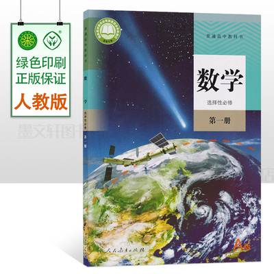 正版 2025适用人教版高中数学A版选择性必修第一册人教版课本 高二数学书教材教科书选修第一册人民教育出版社a版数学选择性必修一