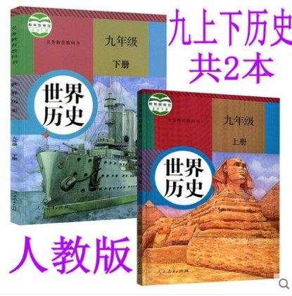 2023用人教版初中9九年级上下册历史书全套2本初三/九年级世界历史上册+下册教材教科书套装2册课本