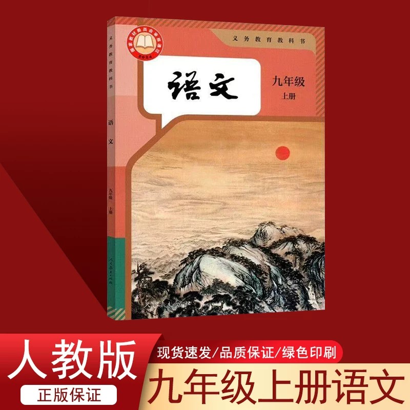 2026新版部编版初中9九年级上册语文书 人教版初三/九年级语文上册 新改版九9年级上学期语文学生