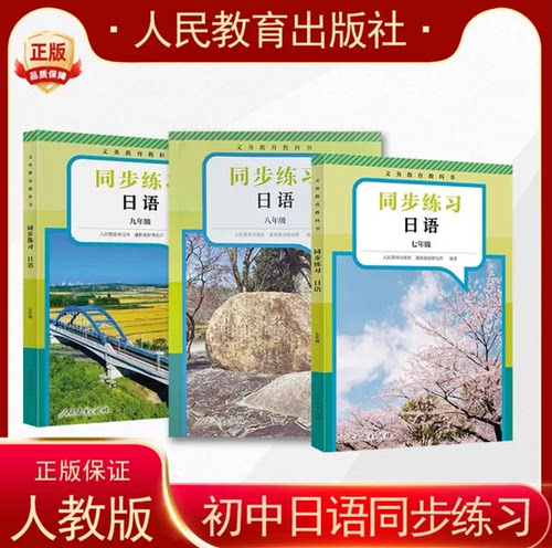 七八九年级日语课本教材