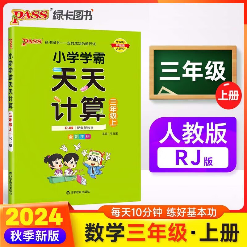 2024年秋季用书小学学霸天天计算三年级上册数学人教版3年级上册数学算术专项训练RJ版口算训练题一课一练同步教材数学计算题练习