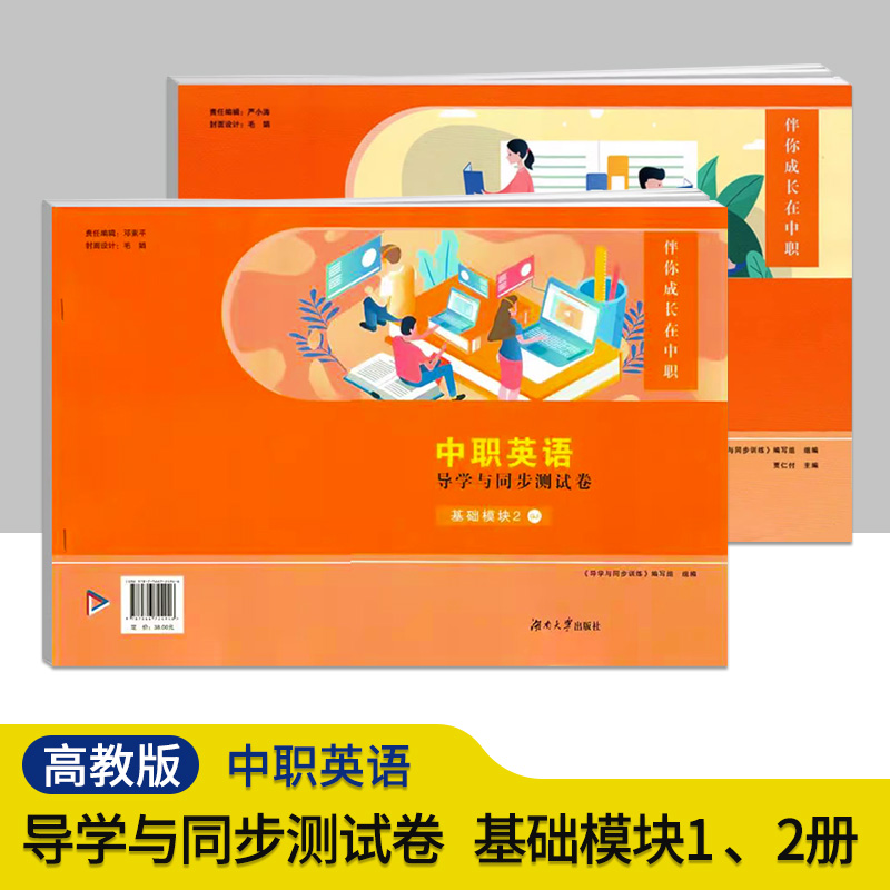 中职英语导学与同步训练测试卷