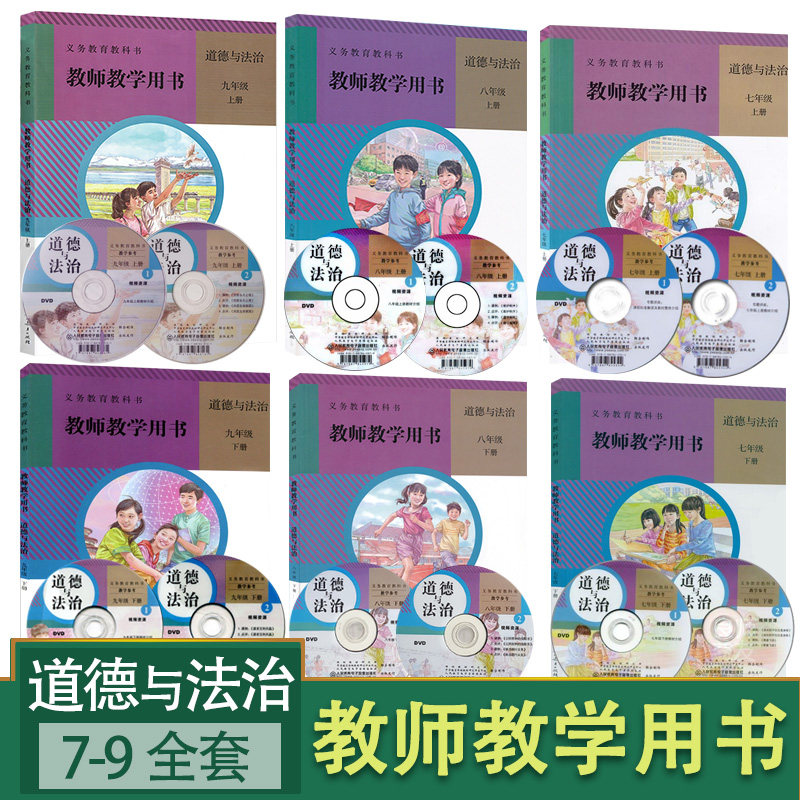 旧版初中道德与法治教师教学用书7-9全套6本装初一初二初三政治教参教学参考书指导书部编七年级八年级九年经上下册教师教学用书