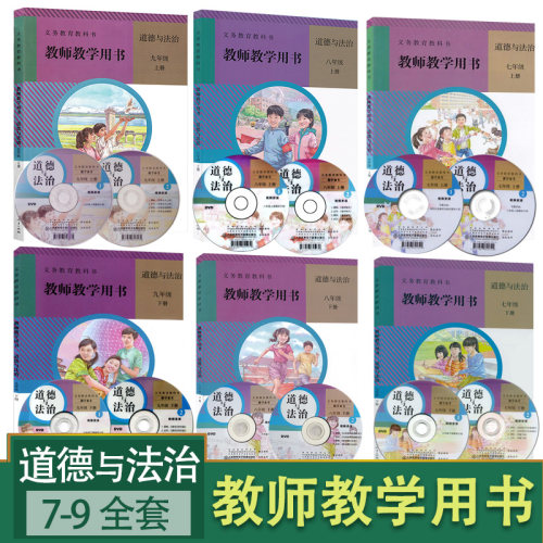 旧版初中道德与法治教师教学用书7-9全套6本装初一初二初三政治教参教学参考书指导书部编七年级八年级九年经上下册教师教学用书