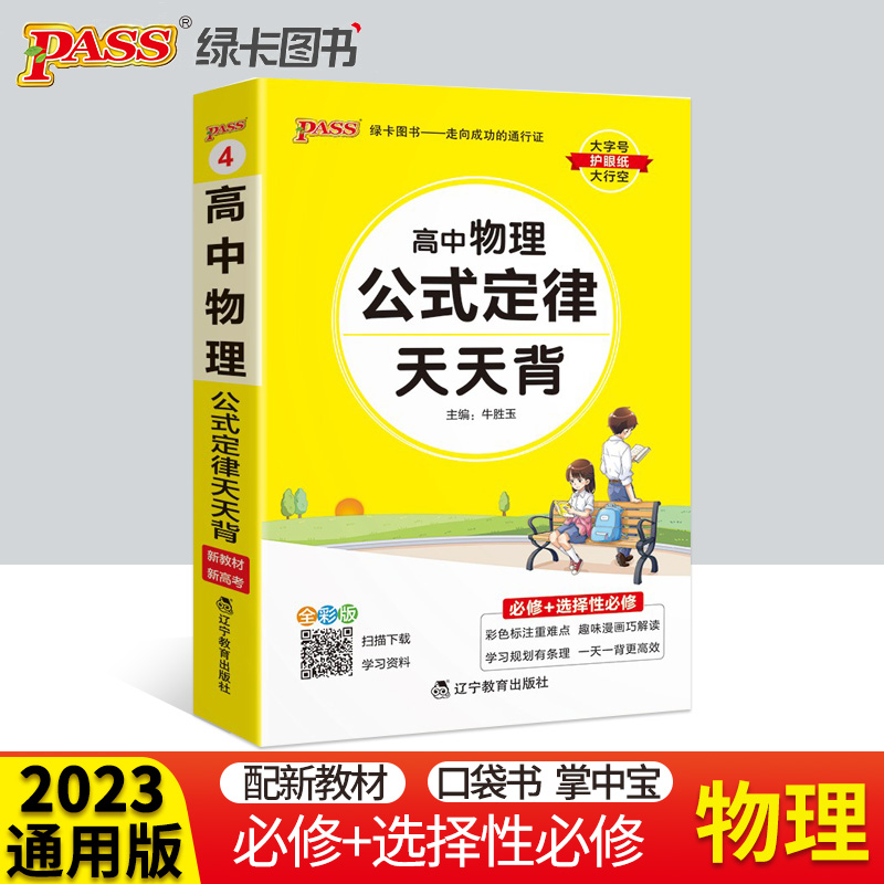 2023新版pass绿卡图书高中物理公式定律天天背新教材新高考必修+选择性必修高考复习手册高一高二高三物理重难点知识口袋书掌中宝
