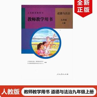 初三 2020年印次旧版 人教版 初中9九年级上册道德与法治教师教学用书 九年级上册道德与法治教学参考书新9上政治教参 部编版