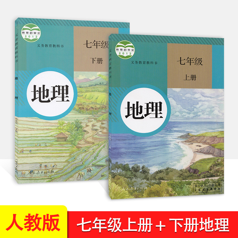 正版人教版地理7七年级上下册课本教材教科书初中地理教科书人民教育出版社初一上册+下册地理书 7七年级上下册地理学生用书