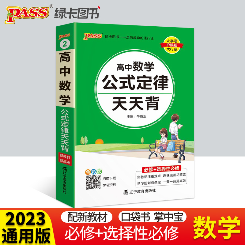 2023pass绿卡图书高中数学公式定律天天背新教材新高考必修+选择性必修高考复习手册高一高二高三数学重难点知识口袋书掌中宝