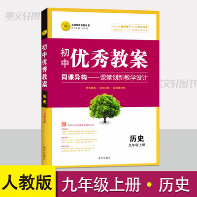 初中优秀教案九年级上册历史人教版教学设计初三上册历史教案 教学参考书指导书 初中历史教师面试教学讲课备课资料书历史老师用书
