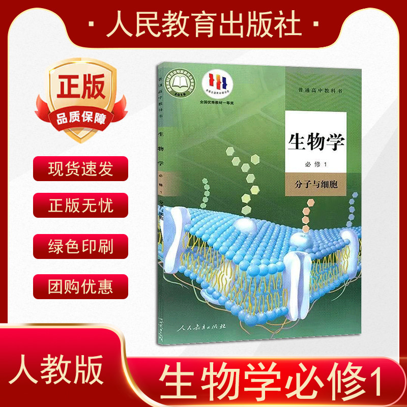 2025人教版高中生物必修一1（分子与细胞）高一上册生物 高中生物必修1一分子与细胞 人民教育出版社