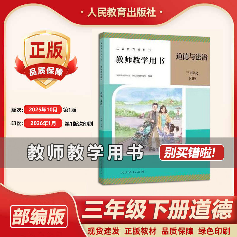 2026年新版教师用书道德与法治三年级下册人教版小学3年级下册德与法治教参3年级人教部编教材教科书配套教师教学教参