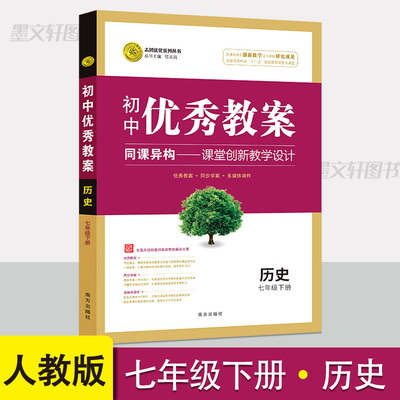 初中优秀教案七年级下册历史人教版课堂创新教学设计初一下册历史教案 教学参考书指导书 初中历史教师面试教学讲课备课资料书