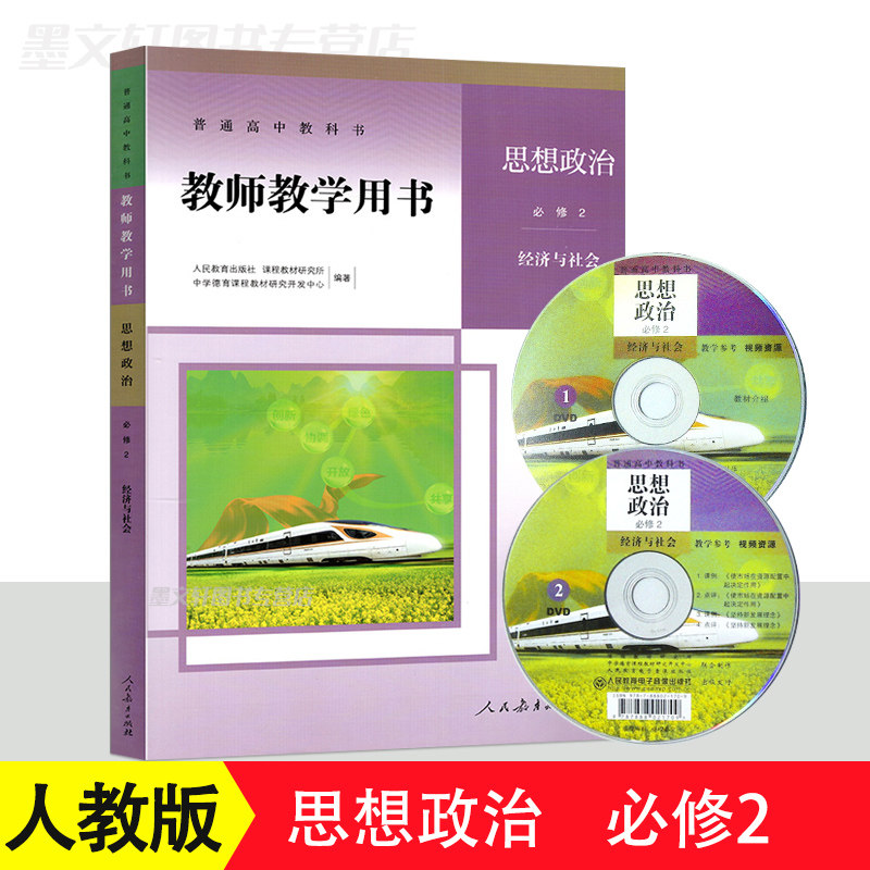 正版 2020新版 高中教师教学用书思想政治必修2 人教版 经济与社会普通高中教科书政治必修2 教参 教学参考书指导书人民教育出版社