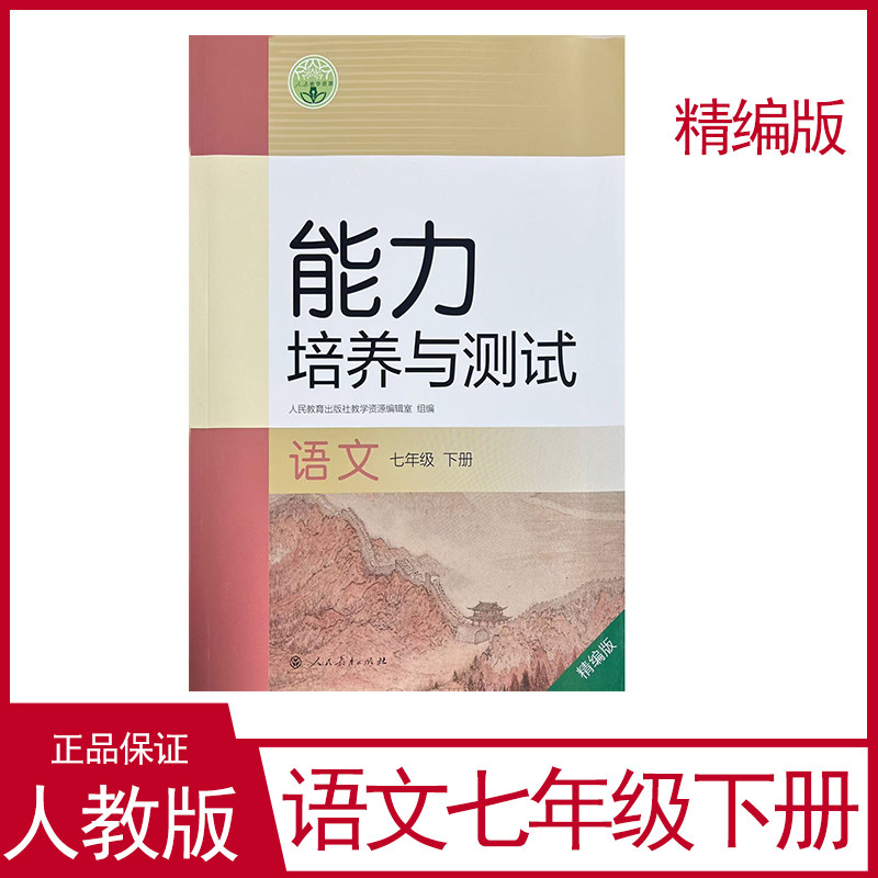 2026年春季新版能力培养与测试七年级下册语文精编版人教版教材配套同步练习课后练习册中学七年级语文练习册