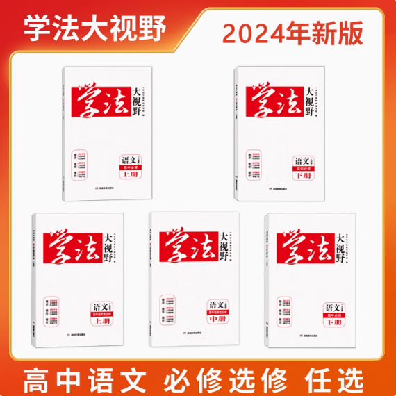 学法大视野语文高中必修上册人教版 必修上册+必修下册+选择性必修上册+中册+下册 配套课时作业含答案