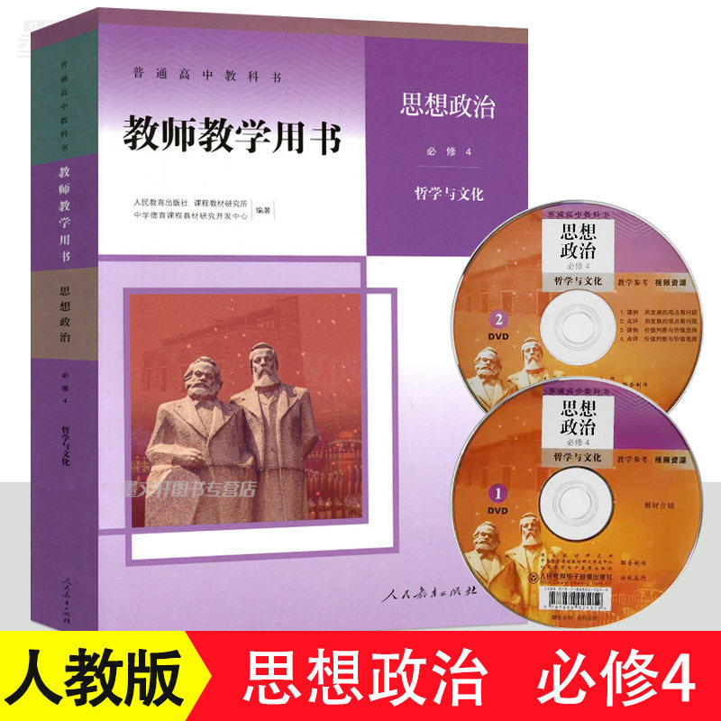 正版 2021新版 高中教师教学用书思想政治必修4 人教版 哲学与文化普通高中教科书政治必修4教参 教学参考书指导书人民教育出版社