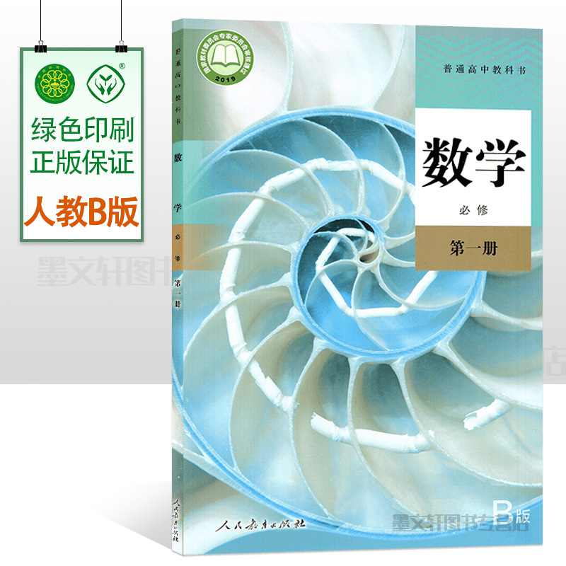 2024适用普通高中数学必修1课本B版教材教科书 高中数学必修一课本人民教育出版 普通高中课程标准实验教科书数学B版必修1