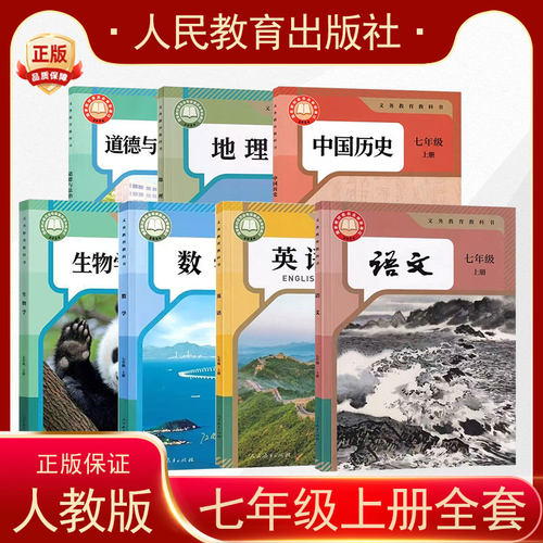 2026使用人教版初中7七年级上册课本教材全套7本 初一上册语文数学英语道德与法治历史地理生物书共7本 初中新生入学使用课本