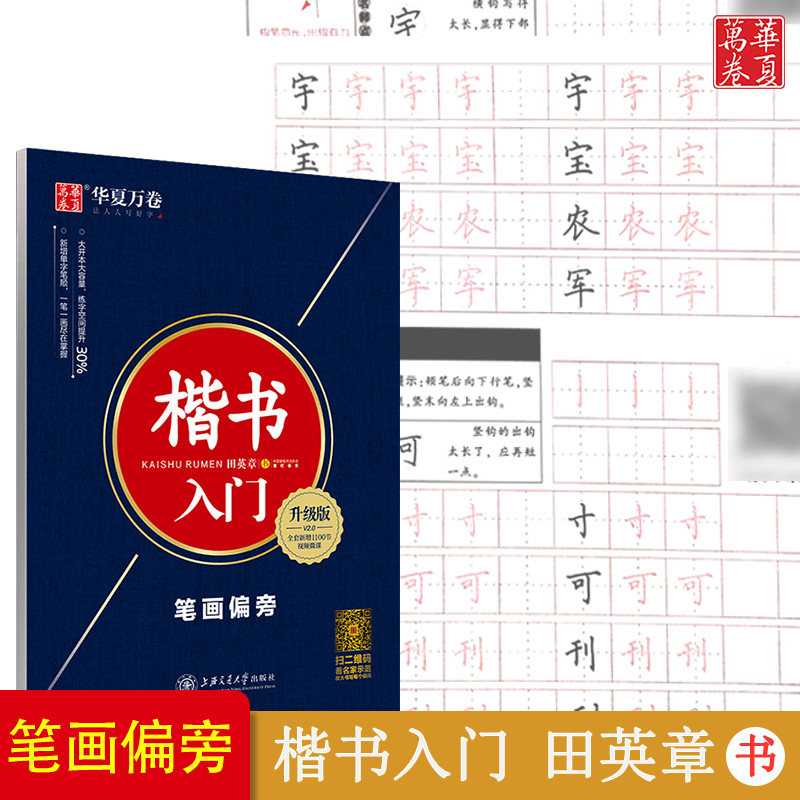 华夏万卷田英章楷书入门升级版字帖硬笔书法练字本笔画偏旁部首字帖基础正楷一本通小学生高中生大学生硬笔书法教程1100视频微