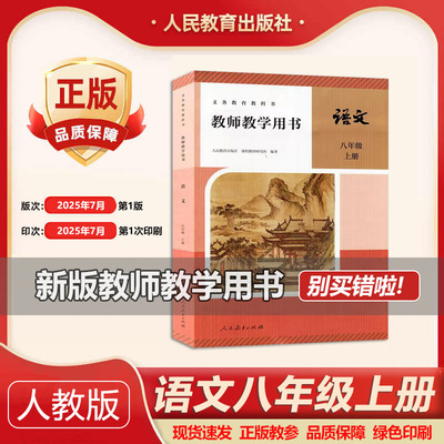 2026部编版初中8八年级上册语文教学参考书 教师教学用书 人教版初二/八年级上册语文教参教学备课老师用书（带激活码）