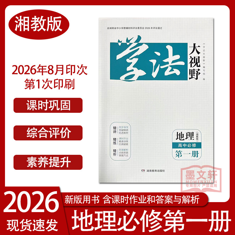 2026新湖南审定学法大视野地理高中必修第一册湘教版 含课时作业和答案与解析 湖南教育出版社