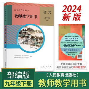 2024部编版9九年级下册语文教参教师用书初三语文下册教参/教师用书语文教参9下人教版教参教师教学用书语文9/九年级下册部编版