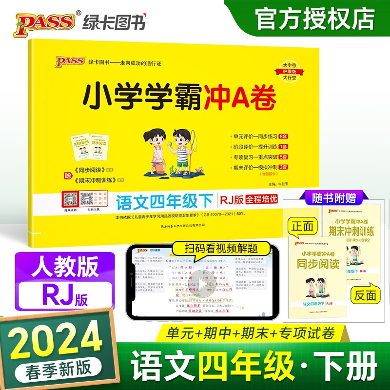 小学学霸冲A卷语文四年级下册