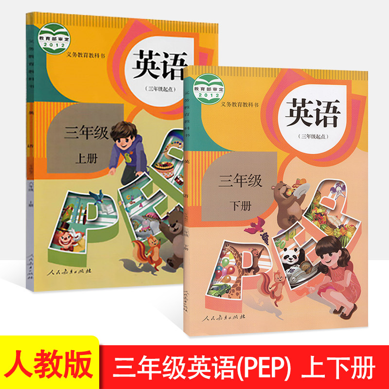 2023人教版小学三年级英语课本PEP英语三年级上册+下册全套2本教材教科书人民教育出版社三年级起点PEP英语书上下册全套教材_虎窝淘