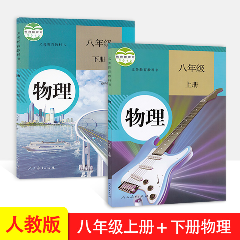 正版2023人教版初中八8年级物理书上册下册全套2本初二2物理教材教科书课本上下册义务教育教科书人民教育出版八年级课本上下册