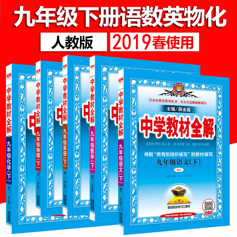 新版中学教材全解初中9九年级下册语文数学英语物理化学全套5本人教版 2025春用薛金星RJ版初三下册语数英理化课堂同步辅导书全解