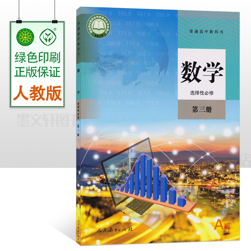 2024适用新版 高中数学课本 选择性必修第三册 A版  人教版 高中数学选修课本教材教科书 高中数学课本选修三  人民教育出版社