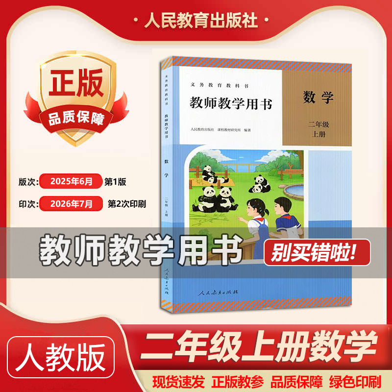 2026新人教版小学2二年级上册数学教师用书教参人教版教师参考书二年级数学教师用书数学老师用书教学备课资料 教学指导书