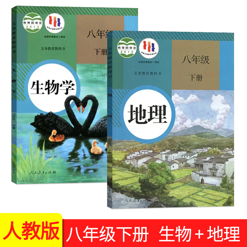 初中8八年级下册生物人教版+地理人教版课本教材全套2本 初二/八年级下册地理生物学人教版+地理湘教版2本学生用书初中