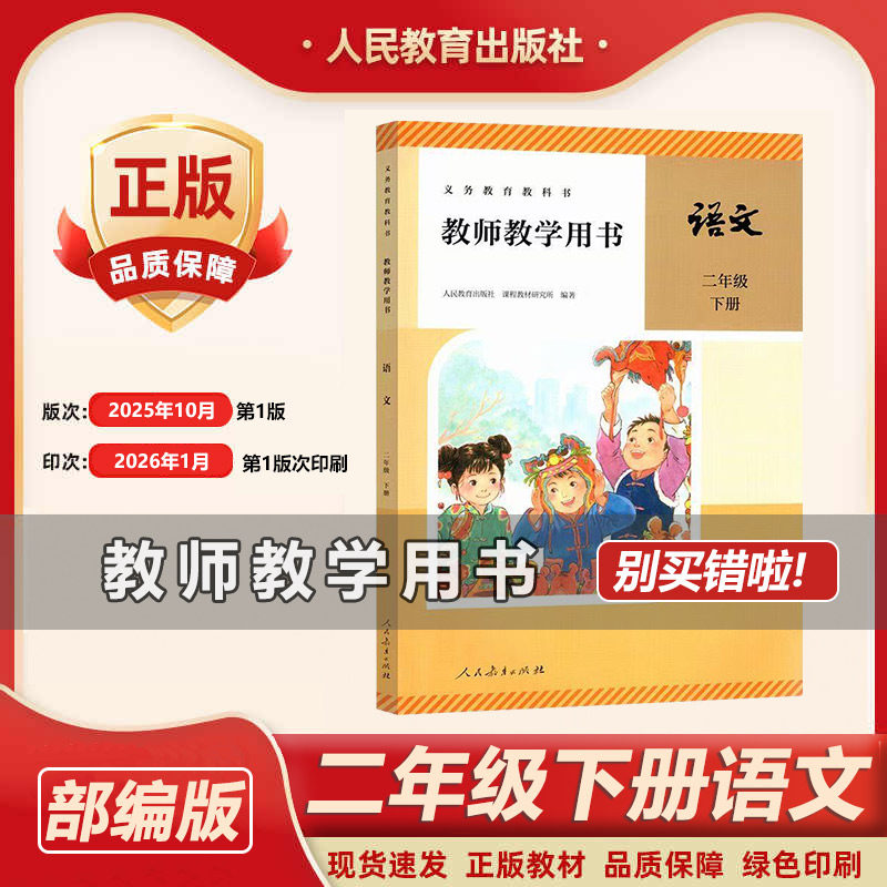2026春新版人教版小学2二年级下册语文教师用书部编版二年级语文下册教学参考书教案小学语文教师教学用书 老师备课参考指导书