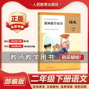 2026春新版人教版小学2二年级下册语文教师用书部编版二年级语文下册教学参考书教案小学语文教师教学用书 老师备课参考指导书