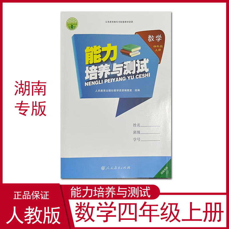2025年秋季新版能力培养与测试数学四年级上册湖南专版人教版教材配套同步练习课后练习册小学四年级数学练习册
