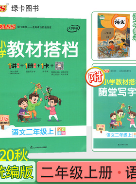 2020年秋pass绿卡图书小学教材搭档二年级语文上册统编版2年级上语文课本同步训练小学教材全解RJ人教部编版教材解读辅导资料书