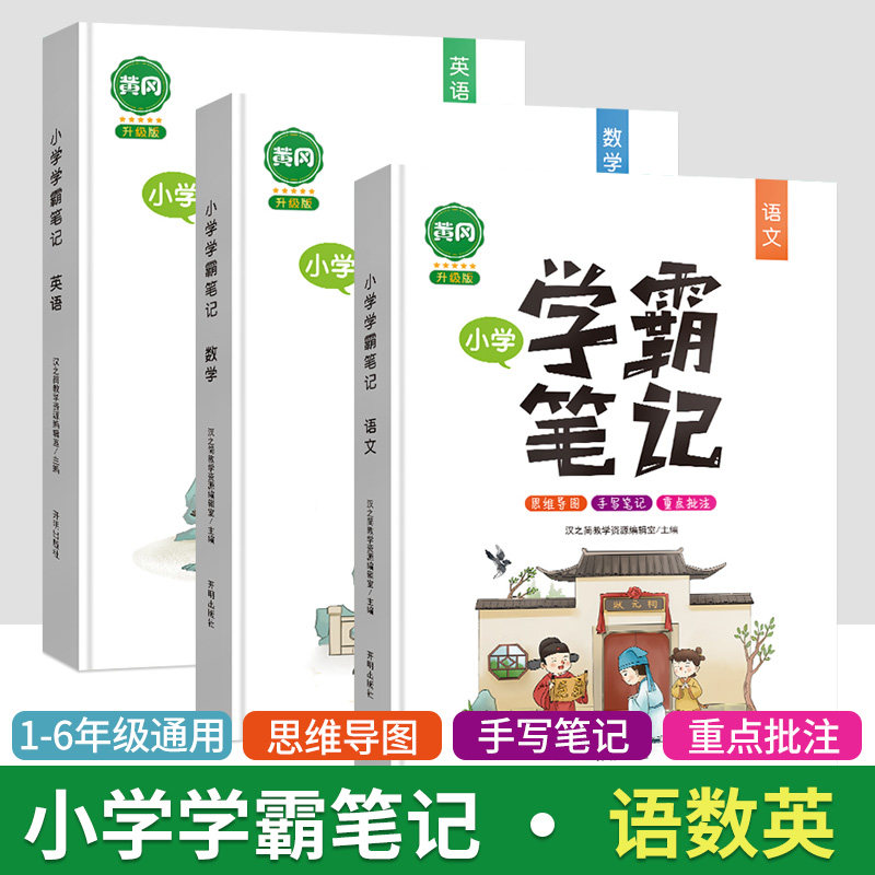 黄冈学霸笔记小学语文数学英语知识大全3本装一二三四五六年级语数英基础知识大全小升初中考语文数学英语复习资料1-6年级全国适用