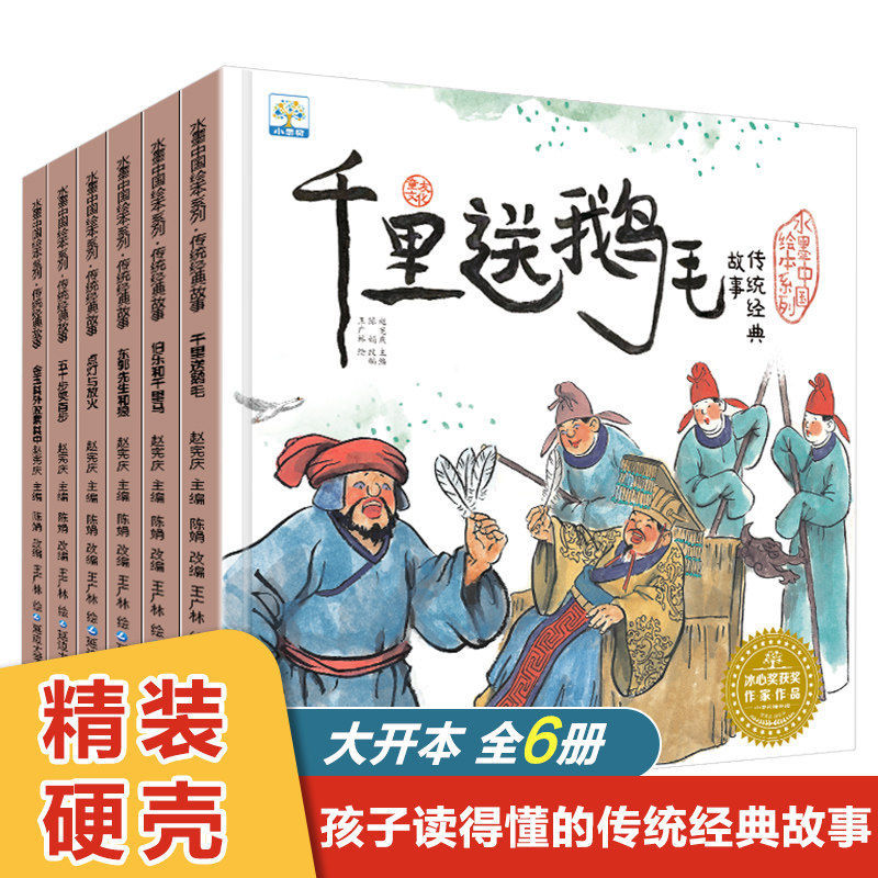 小果树精装水墨中国绘本系列·传统经典故事(6本塑封)