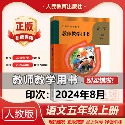 2024年印次人教版小学语文教师教学用书五年级上册 5年级上册语文教参教案 人民教育出版社教带激活码 语文五年级上册教师用书