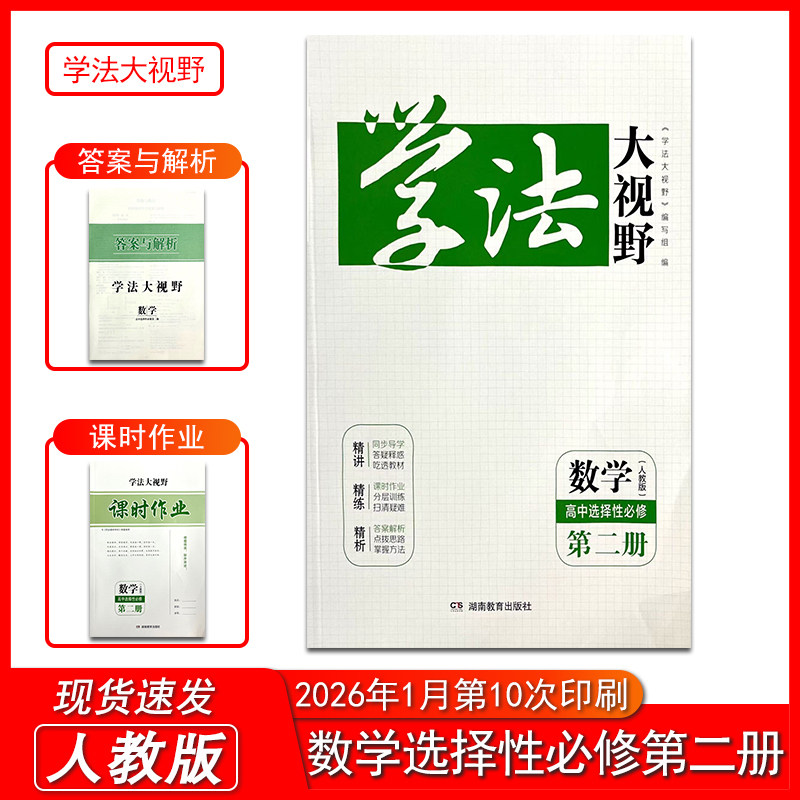 2026新版学法大视野数学高中选择性必修第二册人教版 含课时作业和答案与解析 湖南教育出版社