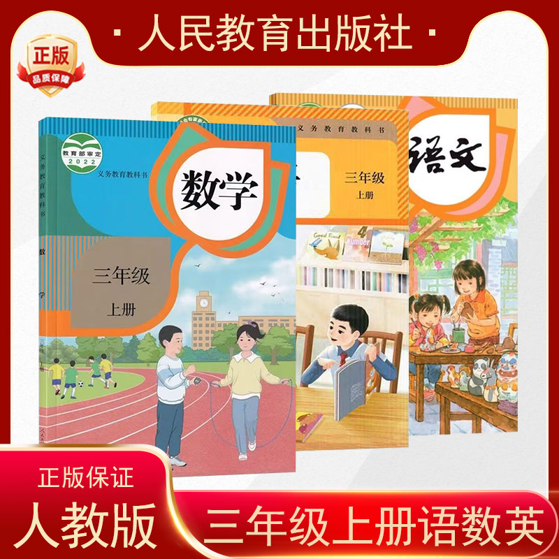 2024年使用人教版小学课本 三年级上册语文+数学+英语PEP全套教材 三年级上册pep英语语文数学英语全套3本教科书 新版现货
