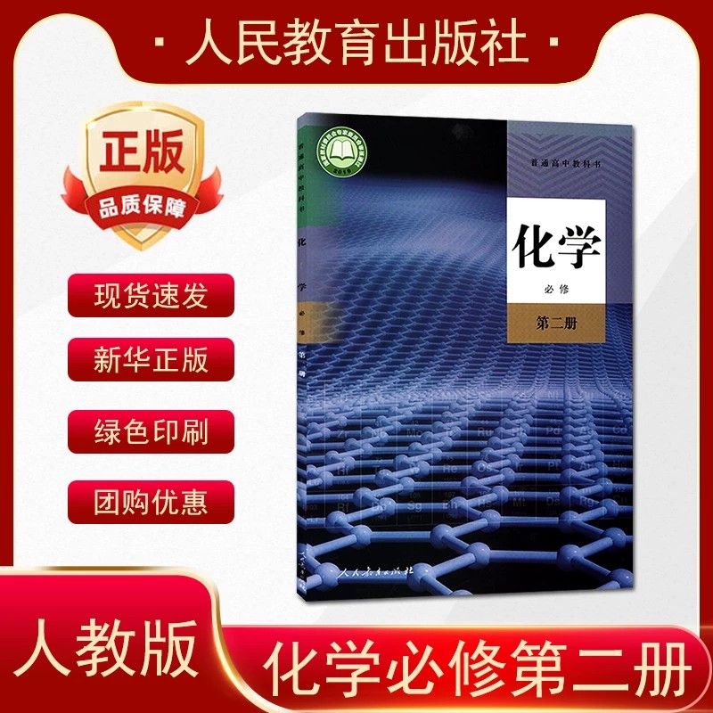 正版高中化学必修二 人教版高中化学必修二 高一年级 化学必修2人民教育出版高中化学必修第二册