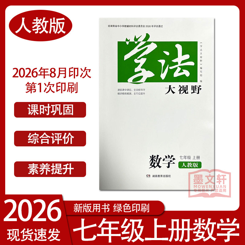 2026新版学法大视野数学七年级上册人教版 含参考答案 湖南教育出版社7年级上册人教版初一下册同步练习训练测试正版