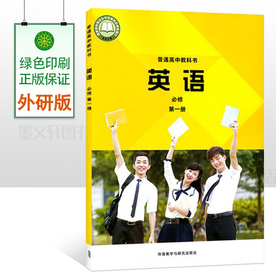 外研版高中英语必修第一册课本教材高中英语必修一课本教材学生用书外研版高一英语课本外研版外语研究与教学出版社